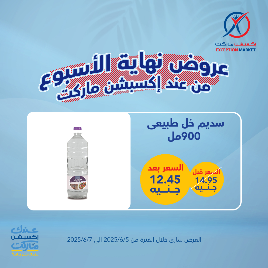 exception offers from 4jun to 8jun 2025 عروض اكسبشن من 4 يونيو حتى 8 يونيو 2025 صفحة رقم 12